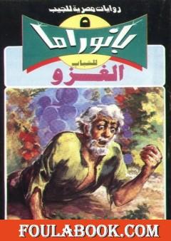 الغزو - سلسلة بانوراما