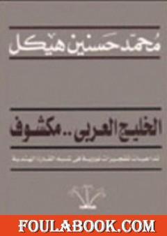 الخليج العربي مكشوف