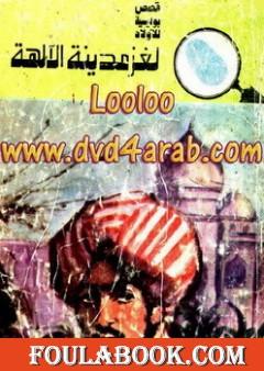 لغز مدينة الآلهة - سلسلة المغامرون الخمسة: 124