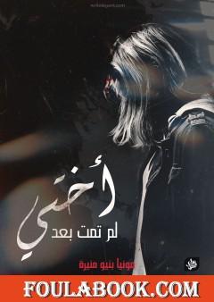 أختي لم تمت بعد