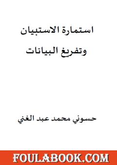 استمارة الاستبيان وتفريغ البيانات