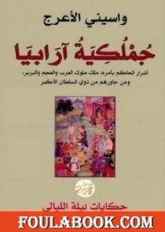 جملكية أرابيا