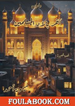 آخر بلاد المسلمين - دارين