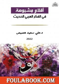 أقلام مشبوهة في الفكر العربي الحديث