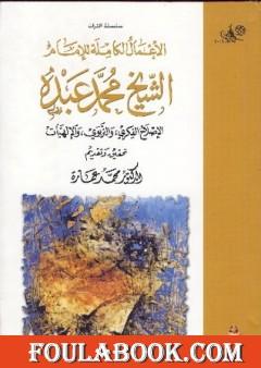 في الإصلاح الفكري والتربوي والإلهيات