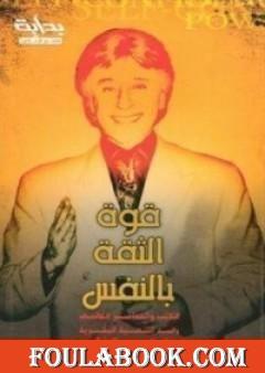 قوة الثقة بالنفس