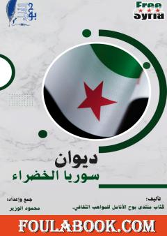 سوريا الخضراء