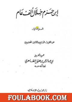 ابن حزم خلال ألف عام - الجزء الثاني