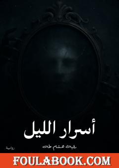 أسرار الليل