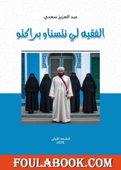 الفقيه لي نتسناو براكتو