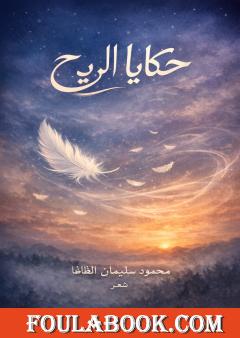 حكايا الريح