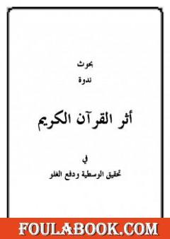 بحوث ندوة أثر القرآن في تحقيق الوسطية ودفع الغلو
