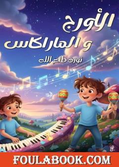 الأورج والماراكاس