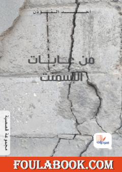 من غابات الإسمنت