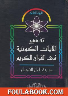 تفسير الآيات الكونية في القرآن الكريم - الجزء الثاني