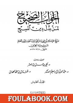الجواب الصحيح لمن بدل دين المسيح - المجلد الخامس