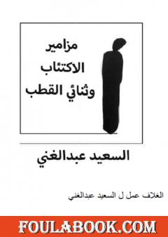 مزامير الاكتئاب وثنائي القطب