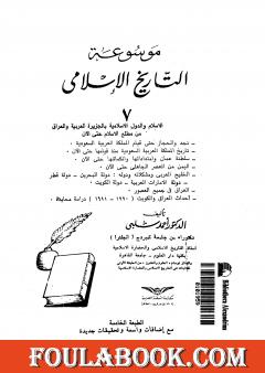 موسوعة التاريخ الإسلامي - الجزء السابع