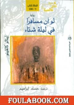 لو أن مسافراً في ليلة شتاء