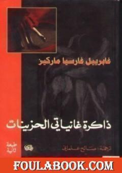 ذاكرة غانياتي الحزينات