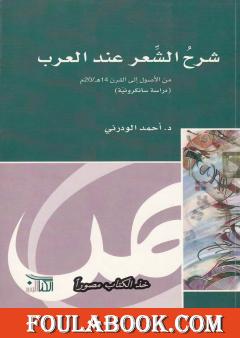 شرح الشعر عند العرب