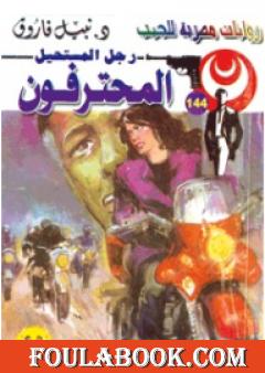 المحترفون - سلسلة رجل المستحيل