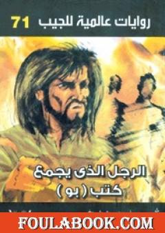 الرجل الذي يجمع كتب بو