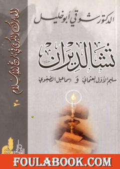 تشالديران - سليم الأول العثماني واسماعيل الصفوي