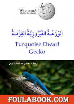 الوَزَغة الفيروزية القزمة