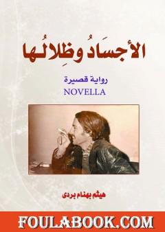 الأجساد وظلالها