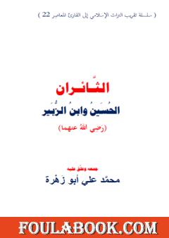 الثائران: الحسين وابن الزبير