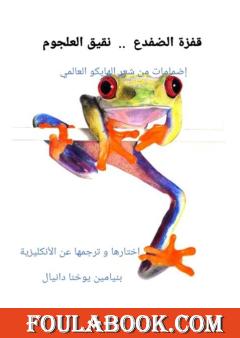 قفزة الضفدع.. نقيق العلجوم - إضمامات من شعر الهايكو العالمي