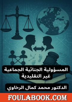 المسؤولية الجنائية الجماعية غير التقليدية