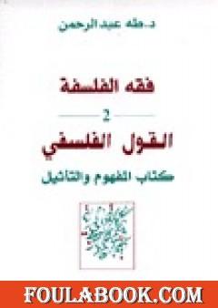 فقه الفلسفة - القول الفلسفي كتاب المفهوم والتأثيل