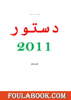 بحث ميسر حول فصل من دستور المغرب لسنة 2011