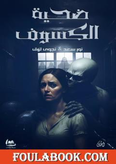 ضحية الكسوف