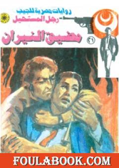 مضيق النيران - سلسلة رجل المستحيل