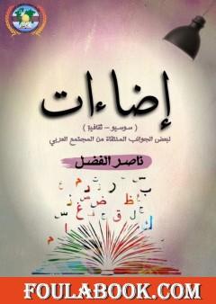 إضاءات لبعض الجوانب المنتقاة من المجتمع الثقافي العربي - تكريت انموذجا