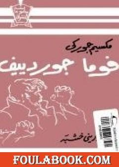 فوما جوردييف