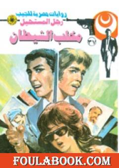 مخلب الشيطان - سلسلة رجل المستحيل