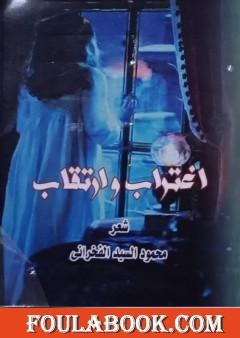 اغتراب وارتقاب