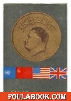 عبد الناصر والعالم