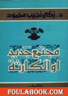 مجتمع جديد أو الكارثة