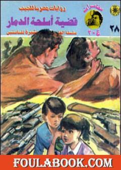 قضية أسلحة الدمار - مغامرات ع×2