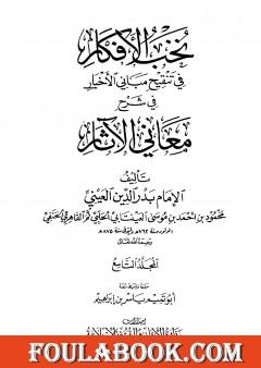 نخب الأفكار في تنقيح مباني الأخبار في شرح معاني الآثار - المجلد التاسع