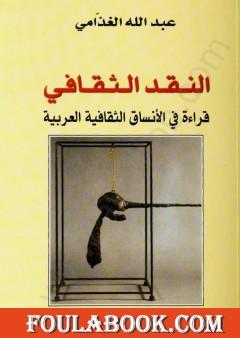 النقد الثقافي - قراءة في الأنساق الثقافية العربية