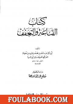 القناعة والتعفف