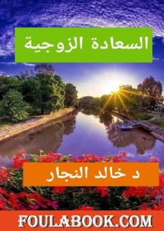 السعادة الزوجية - كنوز وأسرار