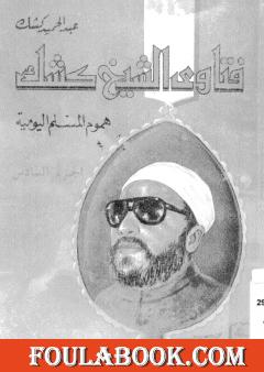 فتاوى الشيخ كشك - هموم المسلم اليومية ج6