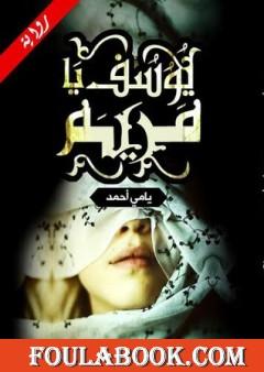 يوسف يا مريم